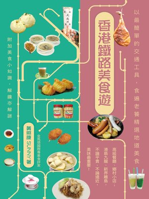cover image of 香港鐵路美食遊